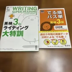 英検3級ライティング大特訓