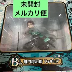 【未開封】鬼滅の刃 一番くじ 弐 B賞 竈門炭治郎 フィギュア