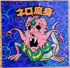 ク*ナ様 ビックリマン BM FOREVER 『ネロ魔身』