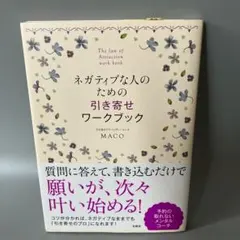 ネガティブな人のための引き寄せワークブック