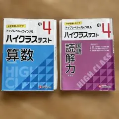 ハイクラステスト 小4 算数・国語 読解力