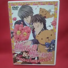 純情ロマンチカ(第1期)&純情エゴイスト DVDスペシャルファンディスク