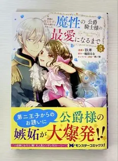『AsamiMatsuo様専用』家族に役立たずと言われ続けたわたしが、魔性の公爵