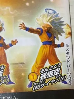 ドラゴンボールZ HG 17 集え超戦士　 孫悟空　スーパーサイヤ人3