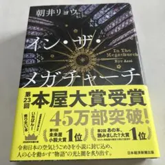 イン・ザ・メガチャーチ