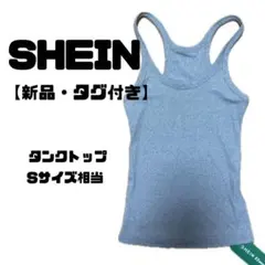 【新品・タグ付き】SHEIN タンクトップ Sサイズ相当 グレー