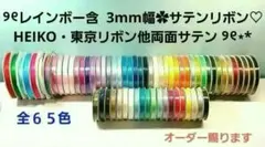 レインボー含　3mm幅サテンリボン　高品質　୨୧HEIKO・東京リボン他୨୧⋆*