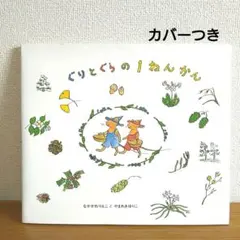 ぐりとぐらの1ねんかん　なかがわりえこ　やまわきゆりこ　大型絵本
