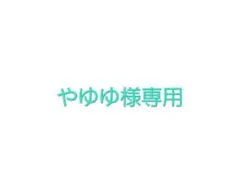やゆゆ様専用