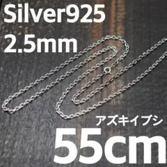 幅3mm55cm】 小豆ネックレスチェーン シルバー925 プレゼント2486