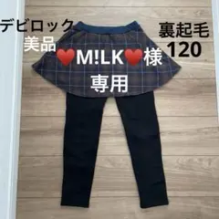 デビロック　裏起毛　スカッツ　十分丈　チェック柄　茶色　ブラウン　120