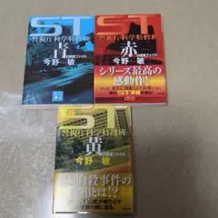 今野敏　青の調査ファイル ST警視庁科学特捜班　他2冊
