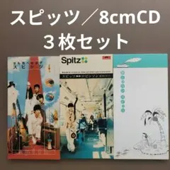2026年最新】スピッツ 8cmの人気アイテム - メルカリ