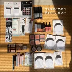 コスメまとめ売り