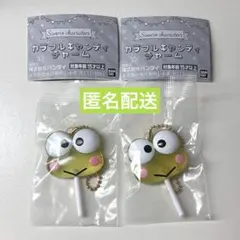 サンリオ　キャンディチャーム　けろっぴ 2個セット