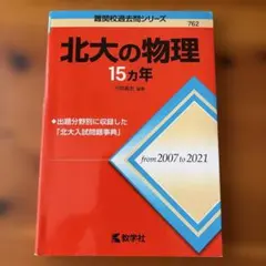 北大の物理15カ年 難関校過去問シリーズ