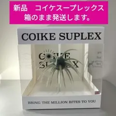 2026年最新】コイケ スープレックスの人気アイテム - メルカリ