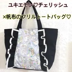 ユキエモン♡チェリッシュ×11号帆布のフリルトートバッグ♡ハンドメイド