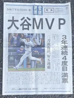 【おめでとう】大谷翔平 MVP受賞記念号外