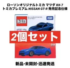 新品未開封 ローソンオリジナルトミカ マツダ RX-7 4台セット - メルカリ