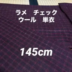 145cm ウール　単衣　ラメ　チェック　えんじのサムネイル
