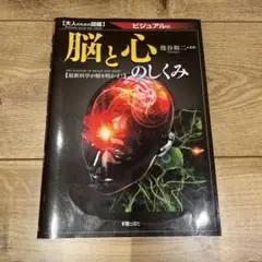脳と心のしくみ