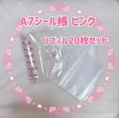 シール帳 セットA7クリア　ピンク　リフィル20枚付 a41