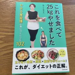 これを食べて25kgやせました