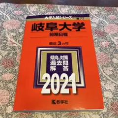 岐阜大学 前期日程 2021
