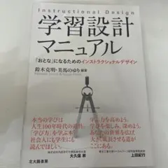 学習設計マニュアル 「おとな」になるためのインストラクショナルデザイン