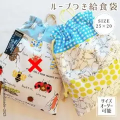 入学 サイズオーダー ハンドメイド ぶらぶらしない 給食袋 男の子