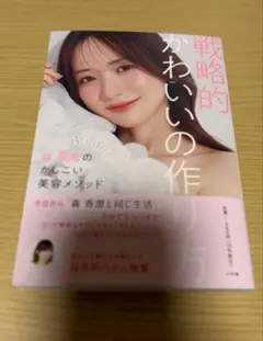 戦略的かわいいの作り方 ～森 香澄のかしこい美容メソッド～