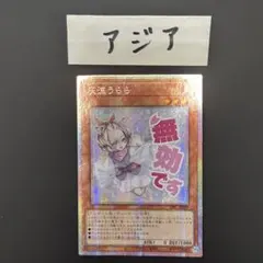遊戯王OCG 灰流うらら スタンプエディション プリズマ プリシク - メルカリ
