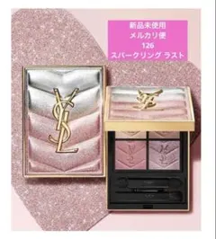 【新品未使用】ＹＳＬ　クチュール　ミニ　クラッチ　１２６　スパークリング　ラスト