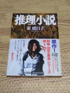 推理小説