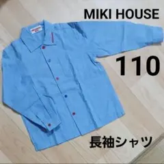 110cm ミキハウス MIKI HOUSE 長袖シャツ ブルー 水色