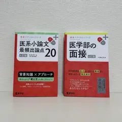 医系小論文最頻出論点 20 医学部の面接