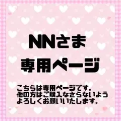 NNさま専用ページ