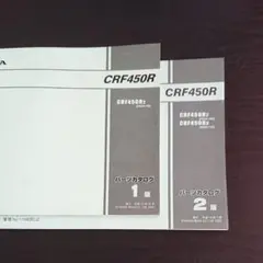 ホンダパーツカタログ ２冊 CRF450R