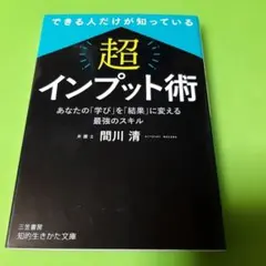 できる人だけが知っている 「超」インプット術 : あなたの「学び」を「結果」に…