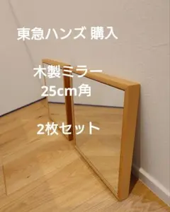 【2コセット】東急ハンズ購入＊木製フレームミラー 25cm角のサムネイル