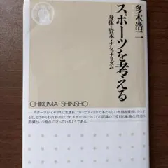 スポーツを考える : 身体・資本・ナショナリズム