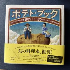 2026年最新】ポテトブック 伊丹十三の人気アイテム - メルカリ