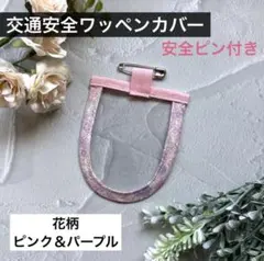 交通安全ワッペン　カバー　女の子　紫　ピンク　保護フィルム　小学生　1年生　花柄のサムネイル