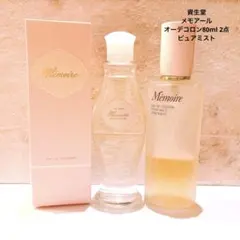 資生堂　メモアール　オーデコロン80ml ピュアミスト　おまけつきのサムネイル
