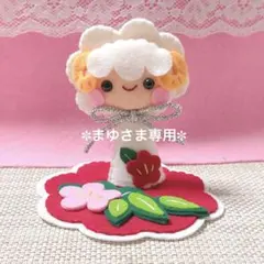 干支飾り・ひつじちゃん・フェルト人形・お正月飾り・ハンドメイド 2027年・干支飾り・未年・ひつじちゃん・フェルト・ハンドメイド・専用