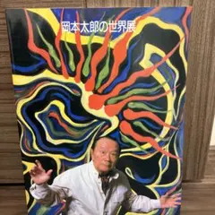 岡本太郎、森の掟、画集作品の1部、希少、高級額付 - メルカリ