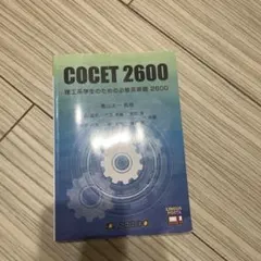 理工系学生のための必修英単語2600 : COCET 2600