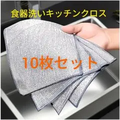 10枚■金属線クリーニングクロス 食器洗浄雑巾/金属線雑巾　食器洗い/金属ふきん