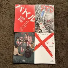 山田悠介 作品集 4冊セット